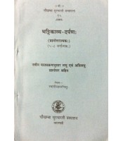 Bhattikavya-Darpana भट्टिकाव्य-दर्पण: 5-8 Sarg Vol. 2